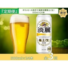 2022年7月発送開始『定期便』キリンビール取手工場産 淡麗極上〈生〉缶500ml&times;24本全3回