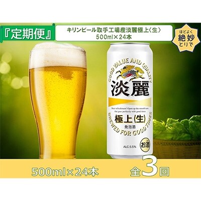 2022年8月発送開始『定期便』キリンビール取手工場産　淡麗極上〈生〉缶500ml×24本全3回