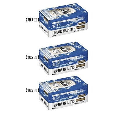 2022年8月発送開始『定期便』キリンビール取手工場産　淡麗極上〈生〉缶500ml×24本全3回