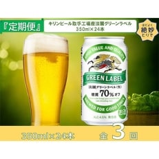 2022年8月発送開始『定期便』キリンビール取手工場産淡麗グリーンラベル缶350ml&times;24本全3回