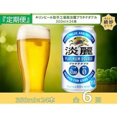 2022年7月発送開始『定期便』キリンビール取手工場産淡麗プラチナダブル缶350ml&times;24本全6回