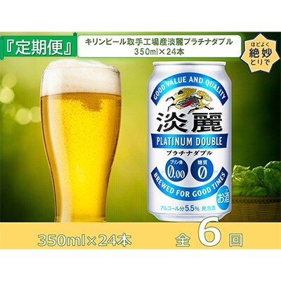 2022年7月発送開始『定期便』キリンビール取手工場産淡麗プラチナダブル缶350ml×24本全6回