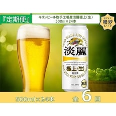 2022年7月発送開始『定期便』キリンビール取手工場産 淡麗極上〈生〉缶500ml&times;24本全6回