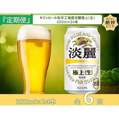 2022年7月発送開始『定期便』キリンビール取手工場産　淡麗極上〈生〉缶350ml×24本全6回