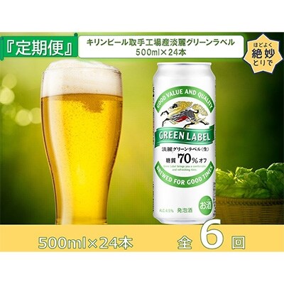 2022年7月発送開始『定期便』キリンビール取手工場産淡麗グリーンラベル缶500ml×24本全6回
