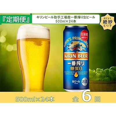 2022年7月発送開始『定期便』キリンビール取手工場産一番搾り糖質ゼロ500ml缶×24本全6回
