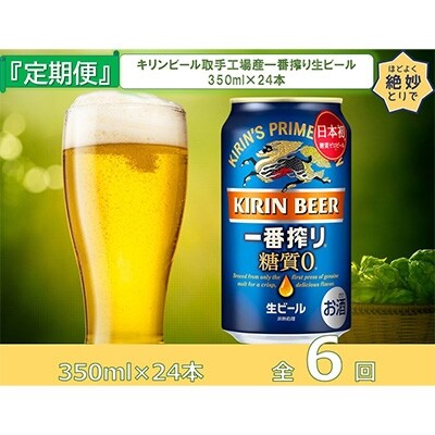 2022年7月発送開始『定期便』キリンビール取手工場産一番搾り糖質ゼロ350ml缶×24本全6回