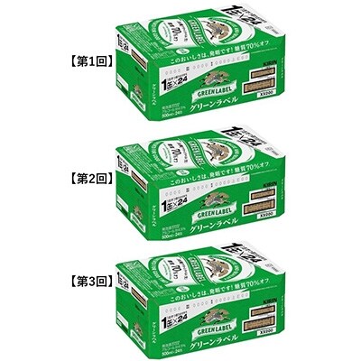 2022年8月発送開始『定期便』キリンビール取手工場産淡麗グリーンラベル缶500ml×24本全3回