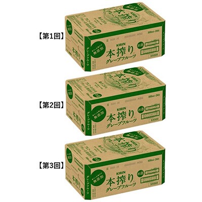 2023年5月発送開始『定期便』キリン本搾りチューハイグレープフルーツ缶500ml×24本全3回
