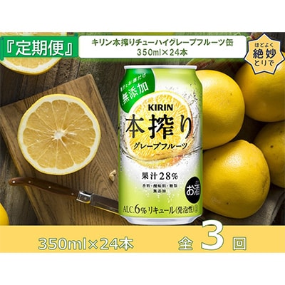 2023年2月発送開始『定期便』キリン本搾りチューハイグレープフルーツ缶350ml×24本全3回