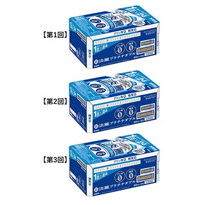2023年6月発送開始『定期便』キリンビール取手工場産淡麗プラチナダブル缶500ml×24本全3回