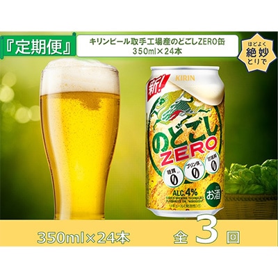 2023年7月発送開始『定期便』キリンビール取手工場産のどごしZERO缶350ml×24本全3回