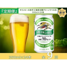 2023年2月発送開始『定期便』キリンビール取手工場産淡麗グリーンラベル缶350ml&times;24本全9回