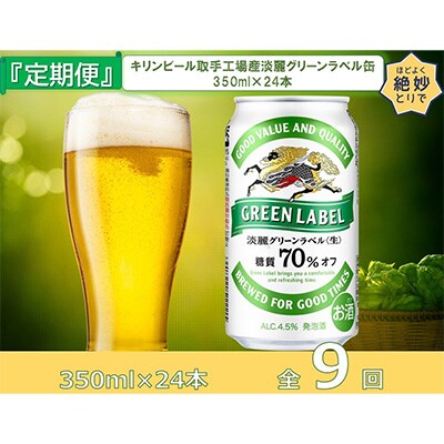 2023年2月発送開始『定期便』キリンビール取手工場産淡麗グリーンラベル缶350ml×24本全9回
