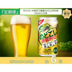 2023年2月発送開始『定期便』キリンビール取手工場産のどごしZERO缶350ml&times;24本全6回