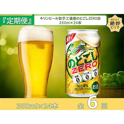 2023年4月発送開始『定期便』キリンビール取手工場産のどごしZERO缶350ml×24本全6回