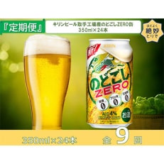 2023年2月発送開始『定期便』キリンビール取手工場産のどごしZERO缶350ml&times;24本全9回