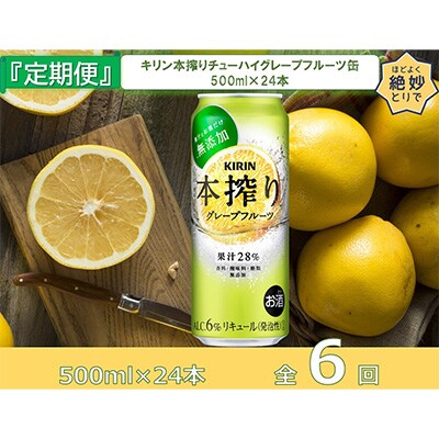 2023年2月発送開始『定期便』キリン本搾りチューハイグレープフルーツ缶500ml×24本全6回