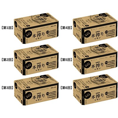 2023年3月発送開始『定期便』キリン本搾りチューハイレモン缶500ml×24本全6回