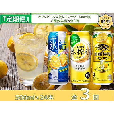 2023年5月発送開始『定期便』キリンビール人気レモンサワー500ml缶 3種飲み比べ全3回