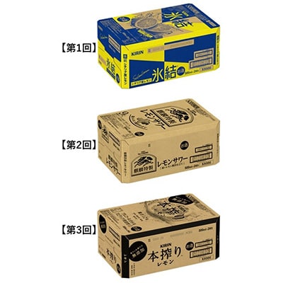 2023年5月発送開始『定期便』キリンビール人気レモンサワー500ml缶 3種飲み比べ全3回