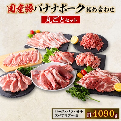 国産豚バナナポーク詰め合わせ【丸ごとセット】