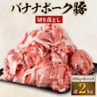 バナナポーク豚 切り落とし2kg(250g×8パック)