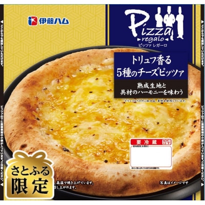 【さとふる限定】伊藤ハム ピッツァレガーロ 5種のチーズピッツァ 3枚セット