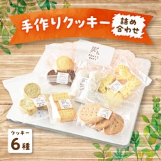 手作りクッキー6種 詰め合わせ | ふるさと納税のお礼品