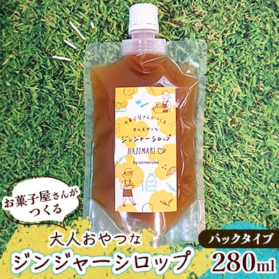 お菓子屋さんが作るジンジャーシロップ 280ml パックタイプ