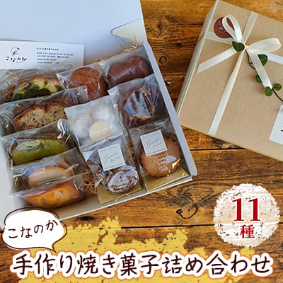 手作り焼き菓子 11種詰め合わせ