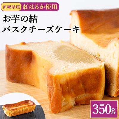 茨城県産紅はるか使用　お芋の結バスクチーズケーキ【パウンド型350g】
