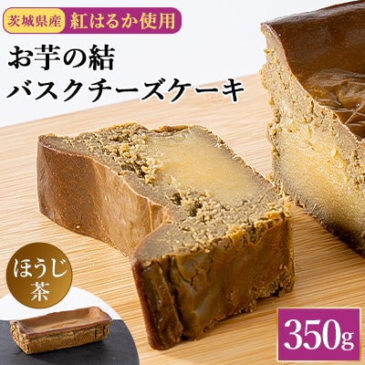 茨城県産紅はるか使用　お芋の結バスクチーズケーキほうじ茶　【パウンド型350g】