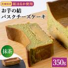 茨城県産紅はるか使用　お芋の結バスクチーズケーキ抹茶　【パウンド型350g】