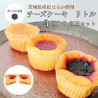 【茨城県産紅はるか使用】お芋の結チーズケーキ　リトル　3個セット[紅玉(ルビー)セット]
