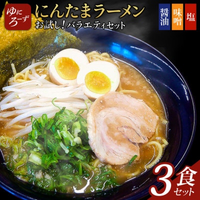 お試し!バラエティ冷凍にんたまラーメン3食セット(醤油、味噌、塩×1)