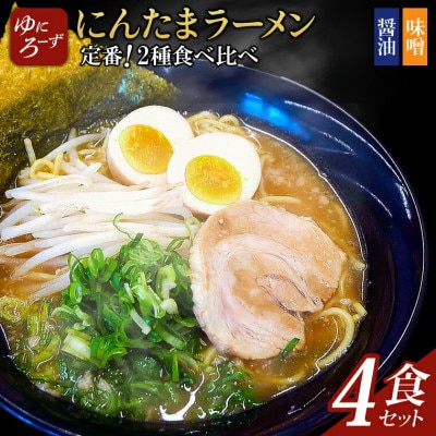 定番!にんたまラーメン4食セット(醤油×2、味噌×2)