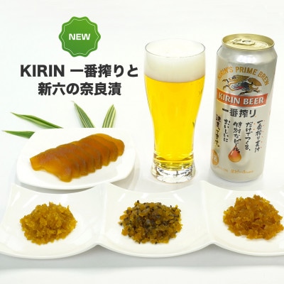 キリンビール「一番搾り」・新六の奈良漬4種パック入りセット