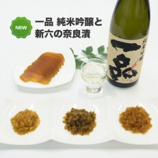新六の奈良漬4種パック入りと常陸銘酒純米吟醸酒「一品」セット