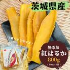 【先行予約】2026年2月以降順次出荷 新物 茨城県産 紅はるか 干し芋 800g