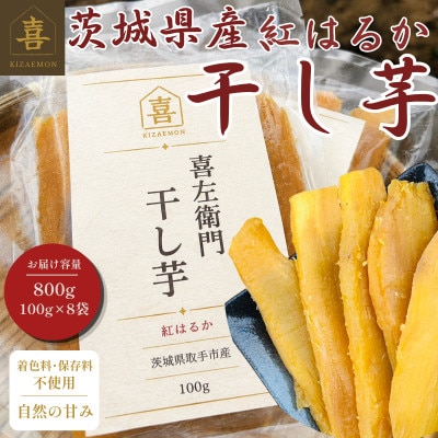 【先行予約】2027年2月以降順次出荷 新物 茨城県産 紅はるか 干し芋 800g