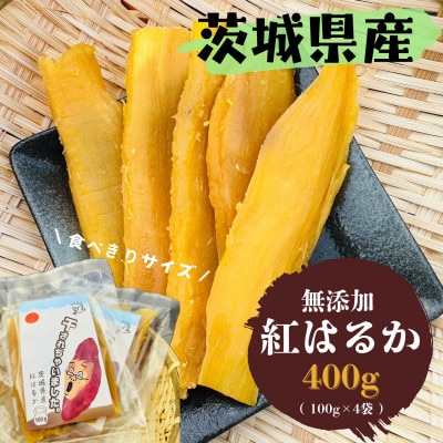 【先行予約】2026年2月以降順次出荷 新物 茨城県産 紅はるか 干し芋 400g