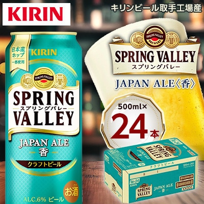 キリンビール　スプリングバレーJAPAN ALEジャパンエール〈香〉500ml×24本【取手工場産】