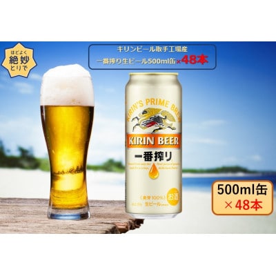 キリンビール取手工場産 一番搾り生ビール500ml缶-24本×2ケース | お ...