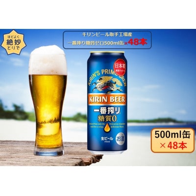 キリンビール取手工場産 一番搾り糖質ゼロ500ml缶-24本×2ケース | お ...