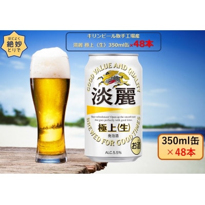 キリンビール取手工場産　淡麗　極上〈生〉350ml缶-24本×2ケース