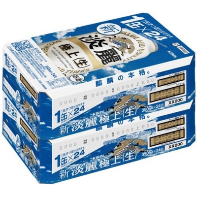 キリンビール取手工場産　淡麗　極上〈生〉350ml缶-24本×2ケース