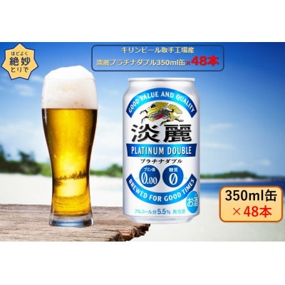 キリンビール取手工場産　淡麗プラチナダブル350ml缶-24本×2ケース