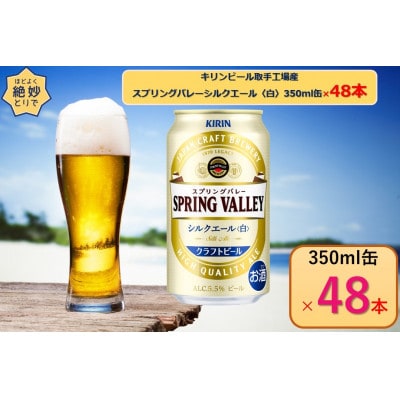 スプリングバレー シルクエール＜白＞ 350ml×48本