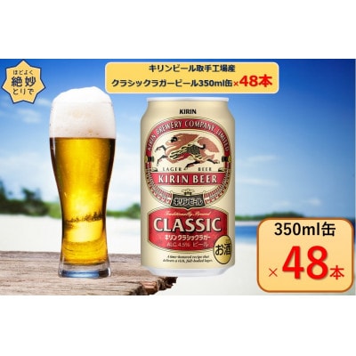 キリンビール取手工場産クラシックラガービール 350ml缶×48本